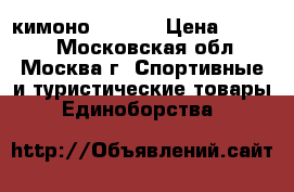 кимоно 36/140 › Цена ­ 1 800 - Московская обл., Москва г. Спортивные и туристические товары » Единоборства   